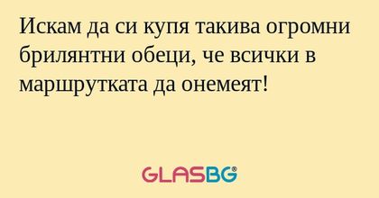 Искам да си купя такива огромни...