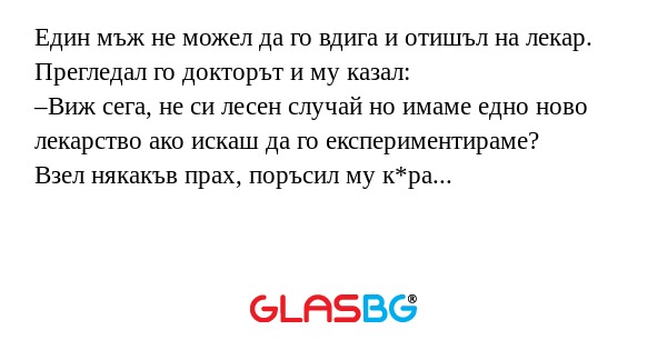 Един мъж не можел да го вдига и...