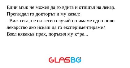 Един мъж не можел да го вдига и...