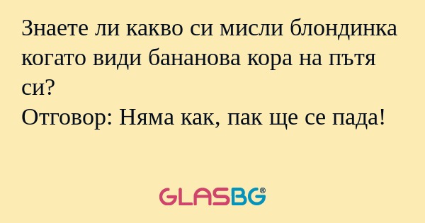Знаете ли какво си мисли блондинка...