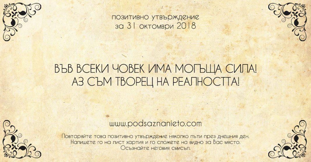 Позитивно утвърждение за 31 октомври 2018