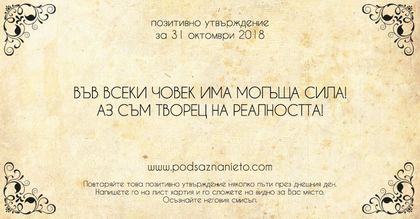 Позитивно утвърждение за 31 октомври 2018