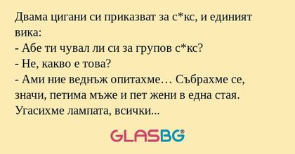 Двама цигани си приказват за с*кс...