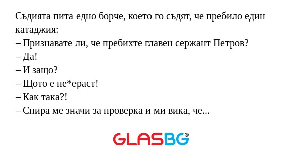 Съдията пита едно борче, което...