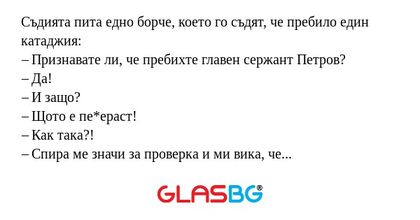Съдията пита едно борче, което...