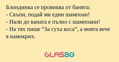 Блондинка се провиква от банята...