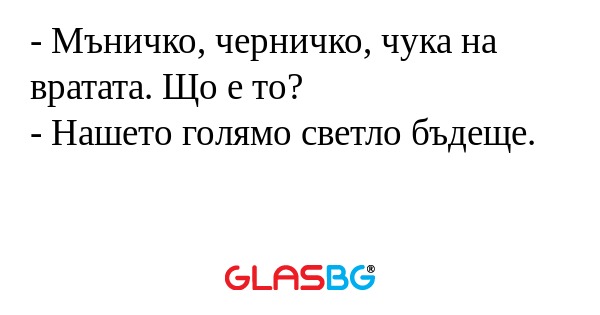 Мъничко, черничко, чука на вратата...