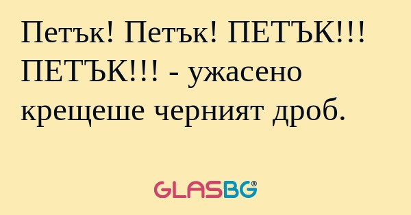 Петък! Петък! ПЕТЪК!!! ПЕТЪК...