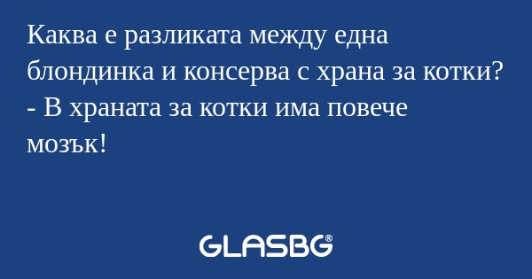 Каква е разликата между една блондинка...