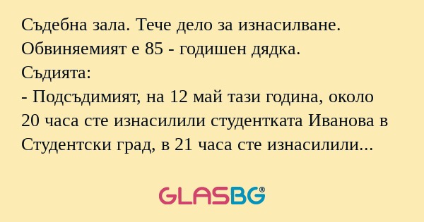 Съдебна зала. Тече дело за изнасилване...