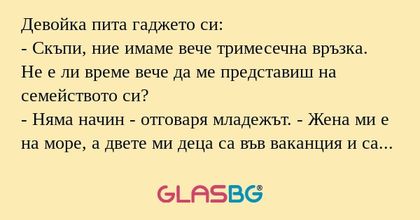 Девойка пита гаджето си: - Скъпи...