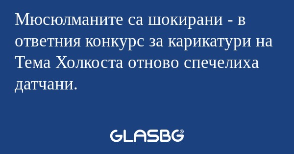 Мюсюлманите са шокирани - в ответния...