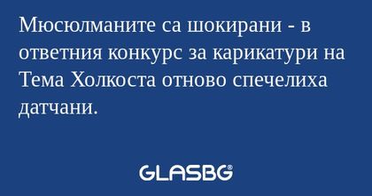 Мюсюлманите са шокирани - в ответния...