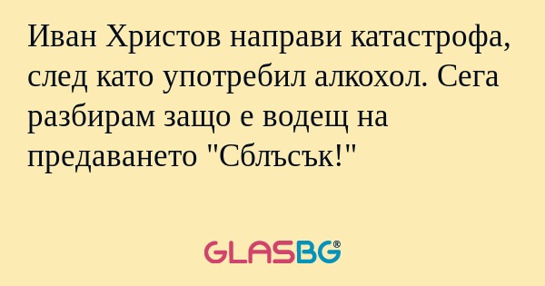 Иван Христов направи катастрофа...