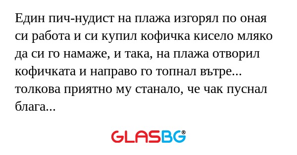 Един пич-нудист на плажа изгорял...