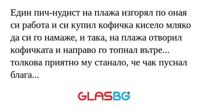 Един пич-нудист на плажа изгорял...
