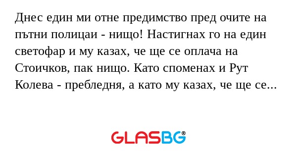 Днес един ми отне предимство пред...