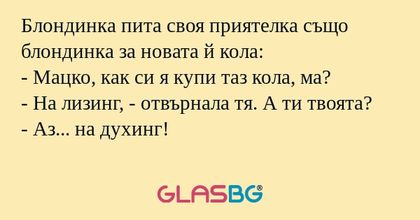 Блондинка пита своя приятелка също...