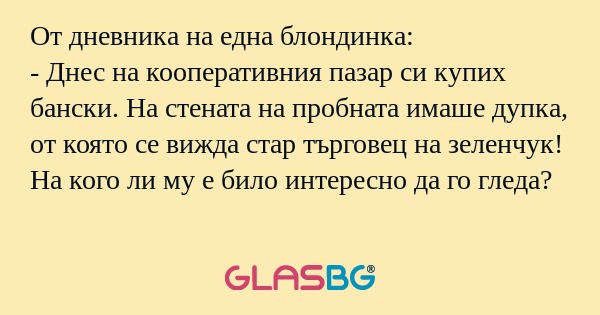 От дневника на една блондинка...