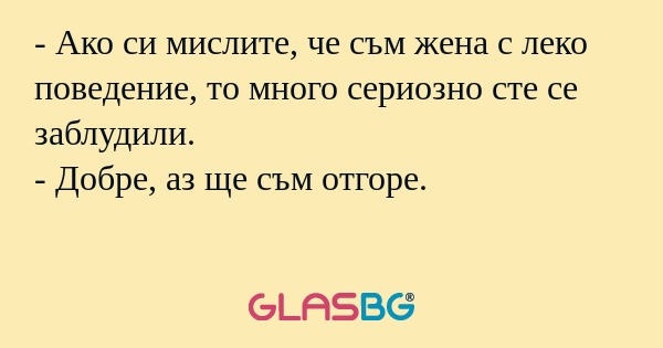 Ако си мислите, че съм жена с...