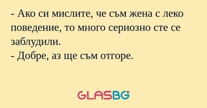 Ако си мислите, че съм жена с...