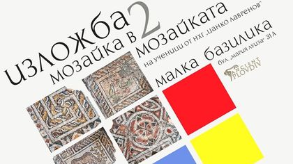 Мозайки на пловдивски ученици в Малката базилика