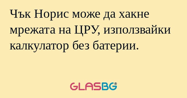 Чък Норис може да хакне мрежата...