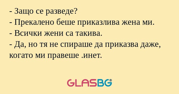 Защо се разведе? - Прекалено...