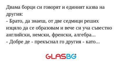 Двама борци си говорят и единият...