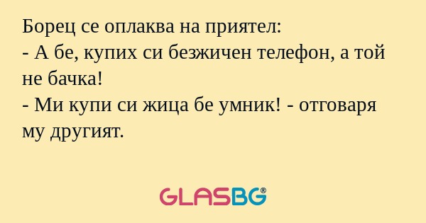 Борец се оплаква на приятел...