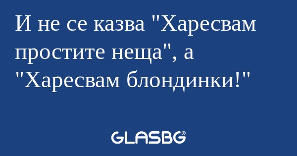 И не се казва 