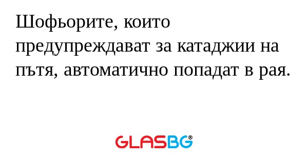 Шофьорите, които предупреждават...