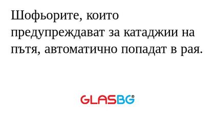 Шофьорите, които предупреждават...