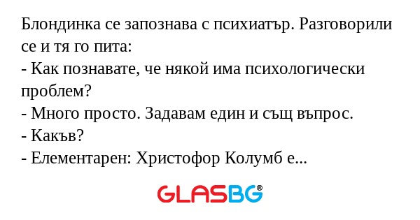 Блондинка се запознава с психиатър...