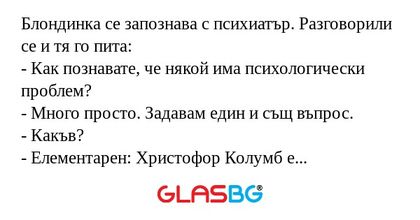 Блондинка се запознава с психиатър...