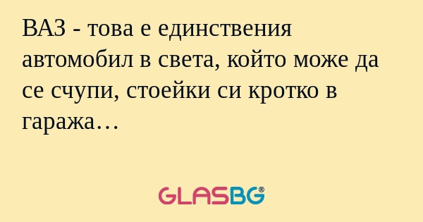 ВАЗ - това е единствения автомобил...