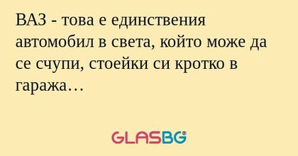 ВАЗ - това е единствения автомобил...