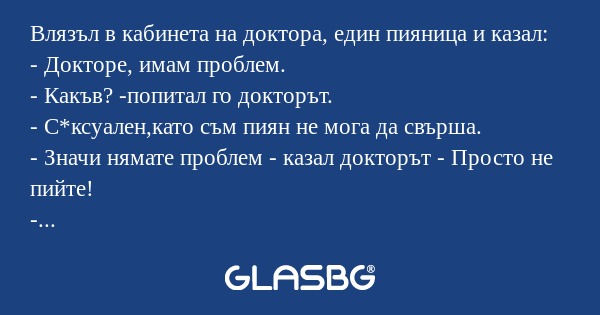 Влязъл в кабинета на доктора, един...