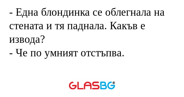 Една блондинка се облегнала на...