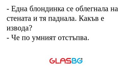 Една блондинка се облегнала на...