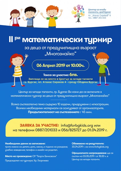Бургас: Регионален математически турнир за деца от предучилищна възраст „Многознайко“ ще се проведе в града