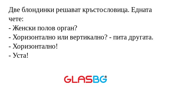 Две блондинки решават кръстословица...