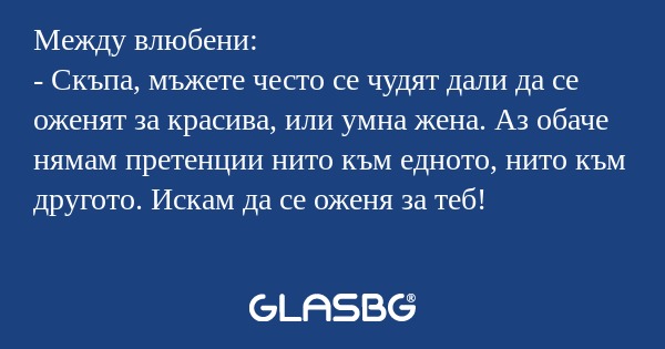 Между влюбени: - Скъпа, мъжете...