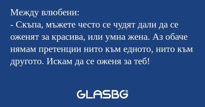 Между влюбени: - Скъпа, мъжете...