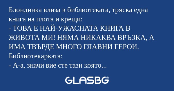 Блондинка влиза в библиотеката...