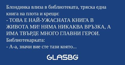 Блондинка влиза в библиотеката...