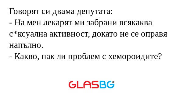Говорят си двама депутата: - На...