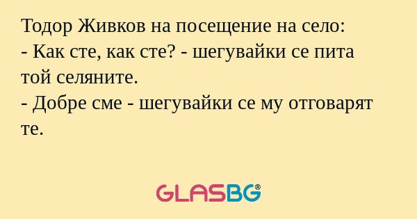 Тодор Живков на посещение на село...