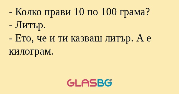 Колко прави 10 по 100 грама...