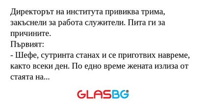 Директорът на института привиква...